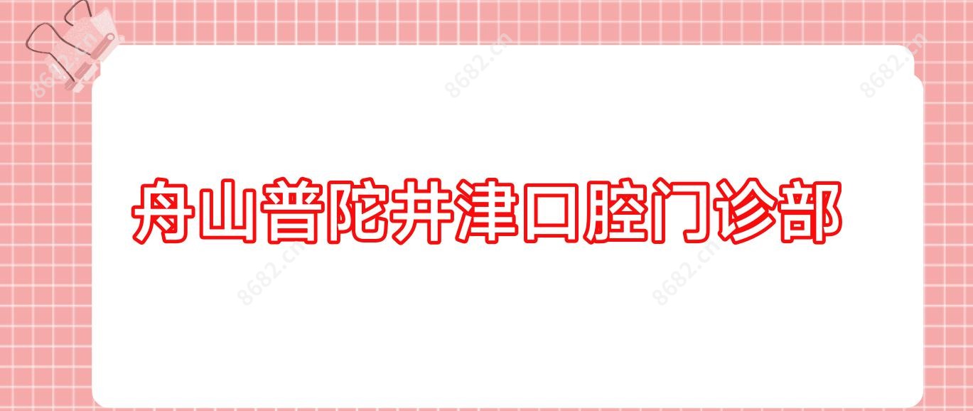 舟山普陀井津口腔门诊部