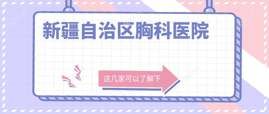 新疆自治区胸科医院
