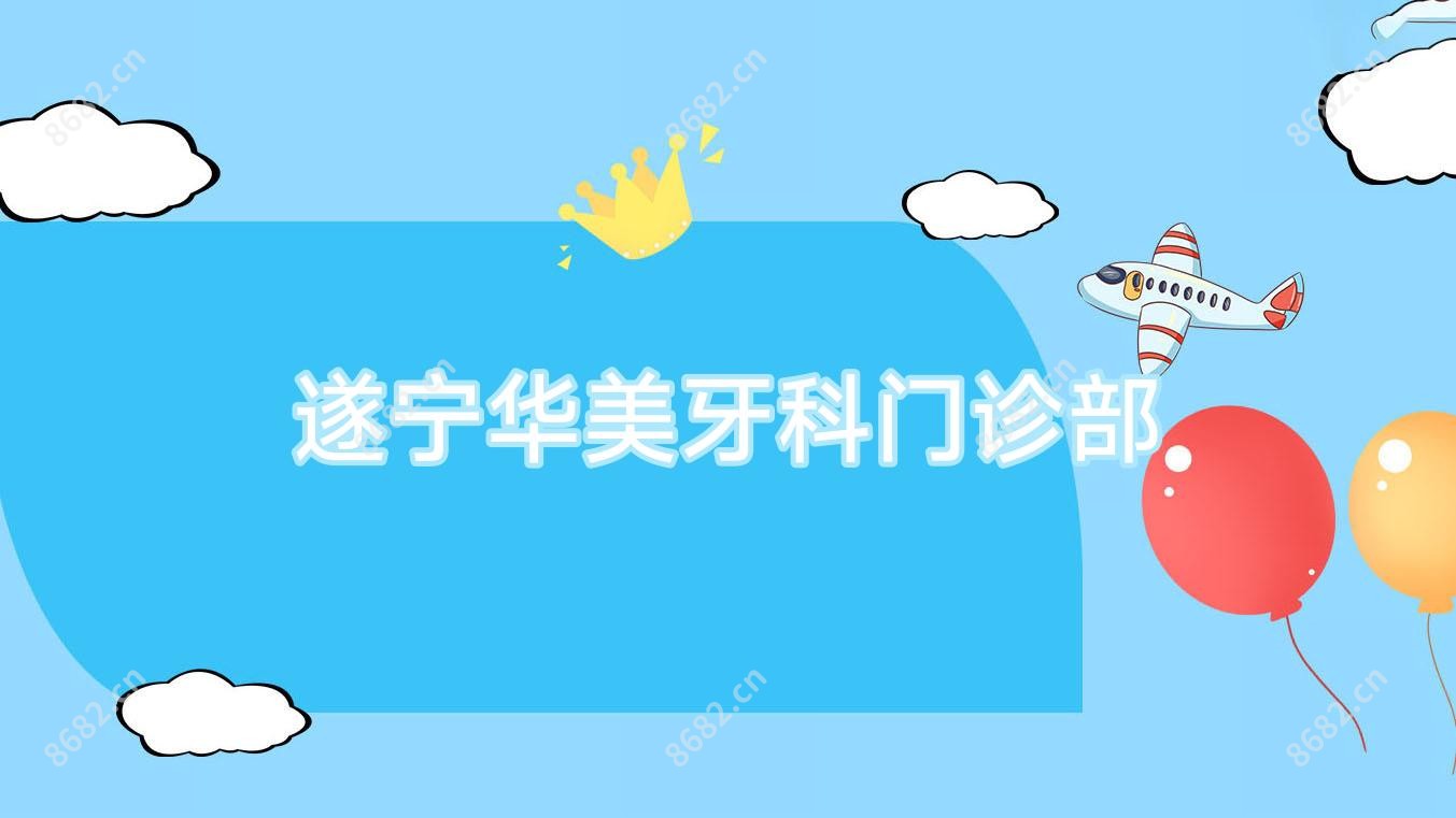 遂宁华美牙科门诊部