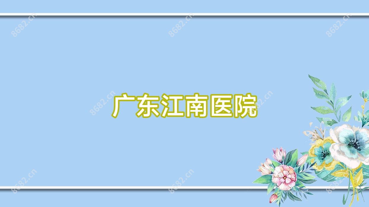 广东江南医院