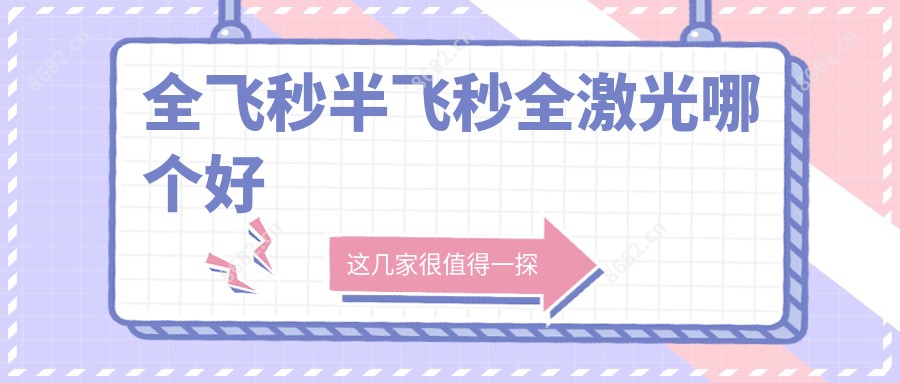 全飞秒半飞秒全激光哪个好