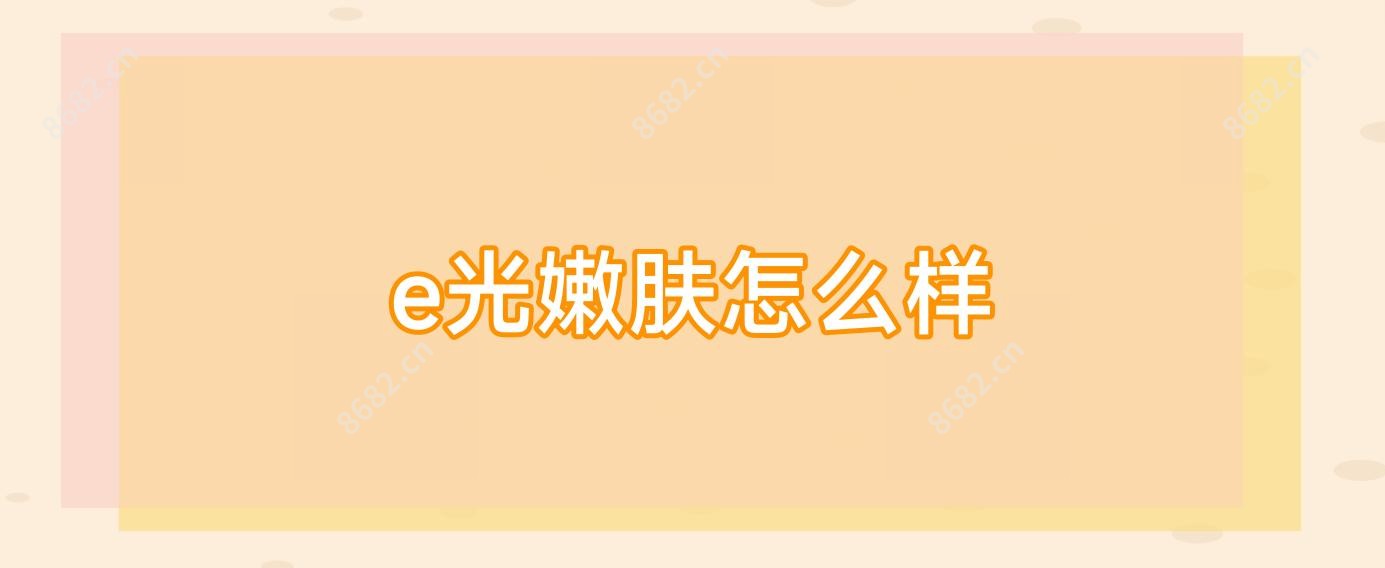 e光嫩肤怎么样
