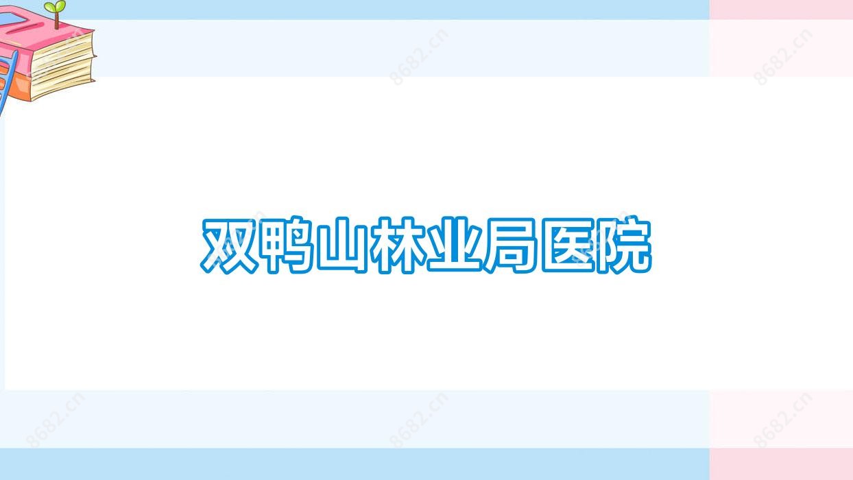 双鸭山林业局医院
