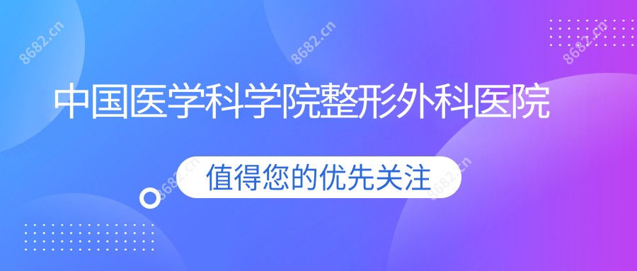 国内医学科学院整形外科医院