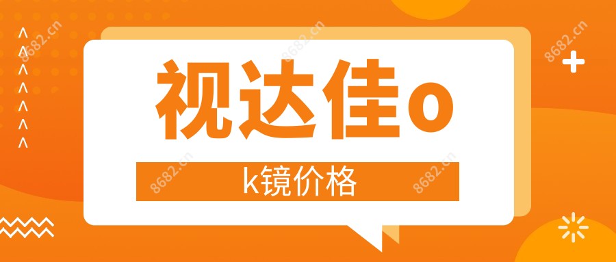 视达佳ok镜价格