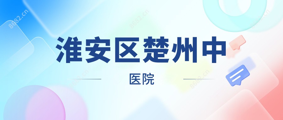 淮安区楚州中医院