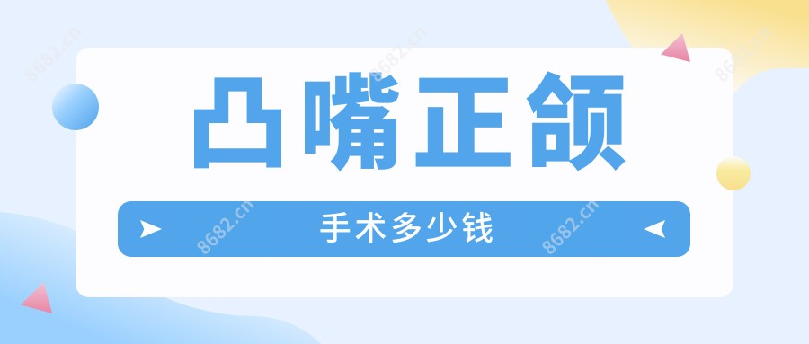 凸嘴正颌手术多少钱