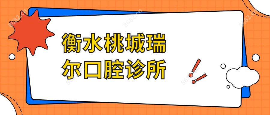 衡水桃城瑞尔口腔诊所