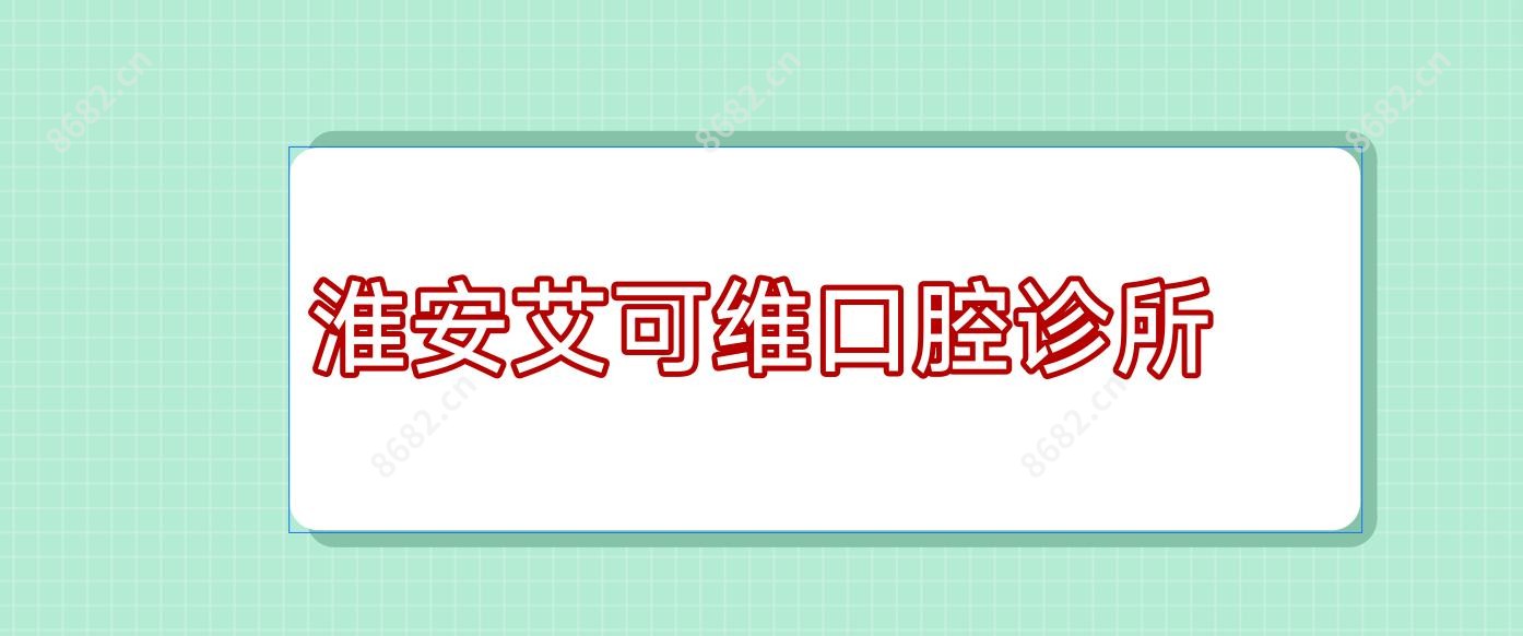 淮安艾可维口腔诊所