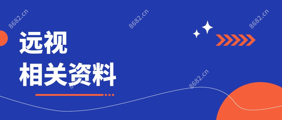 远视相关资料