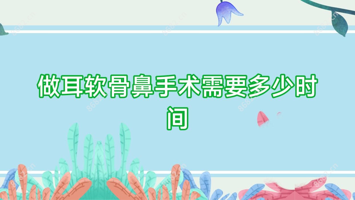 做耳软骨鼻手术需要多少时间