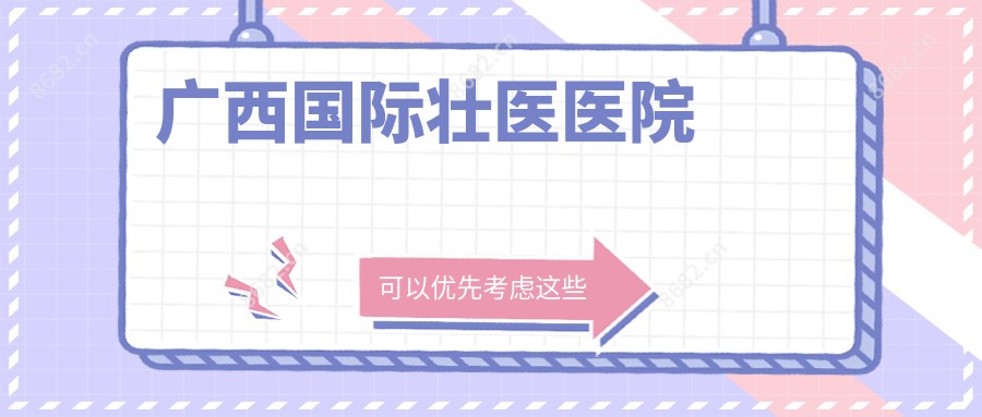 广西国内外壮医医院