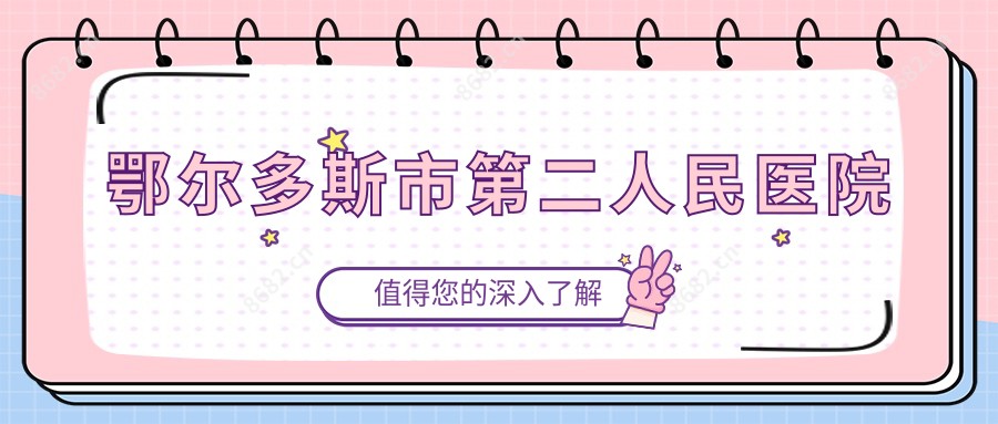 鄂尔多斯市第二人民医院