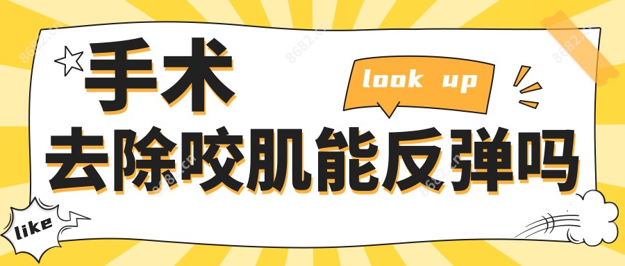 手术去除咬肌能反弹吗