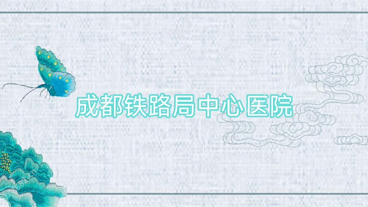 成都铁路局中心医院