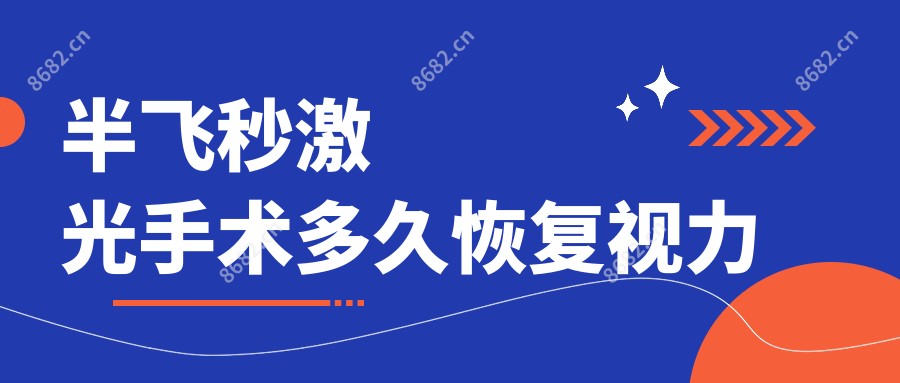 半飞秒激光手术多久视力变好