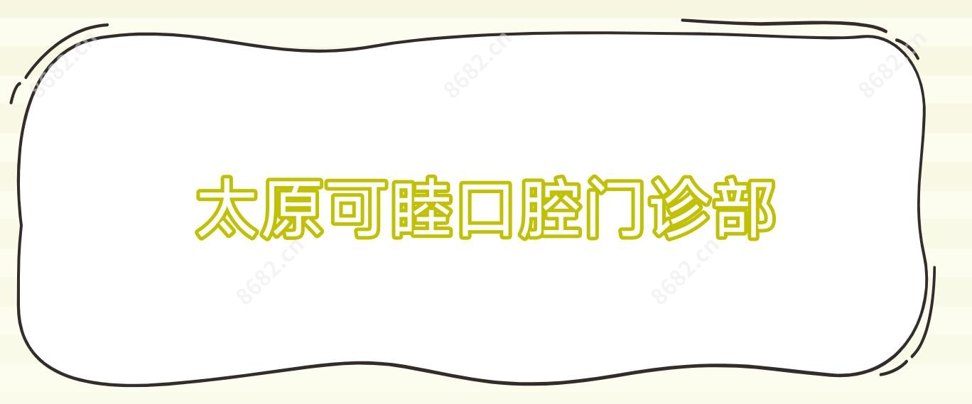 太原可睦口腔门诊部