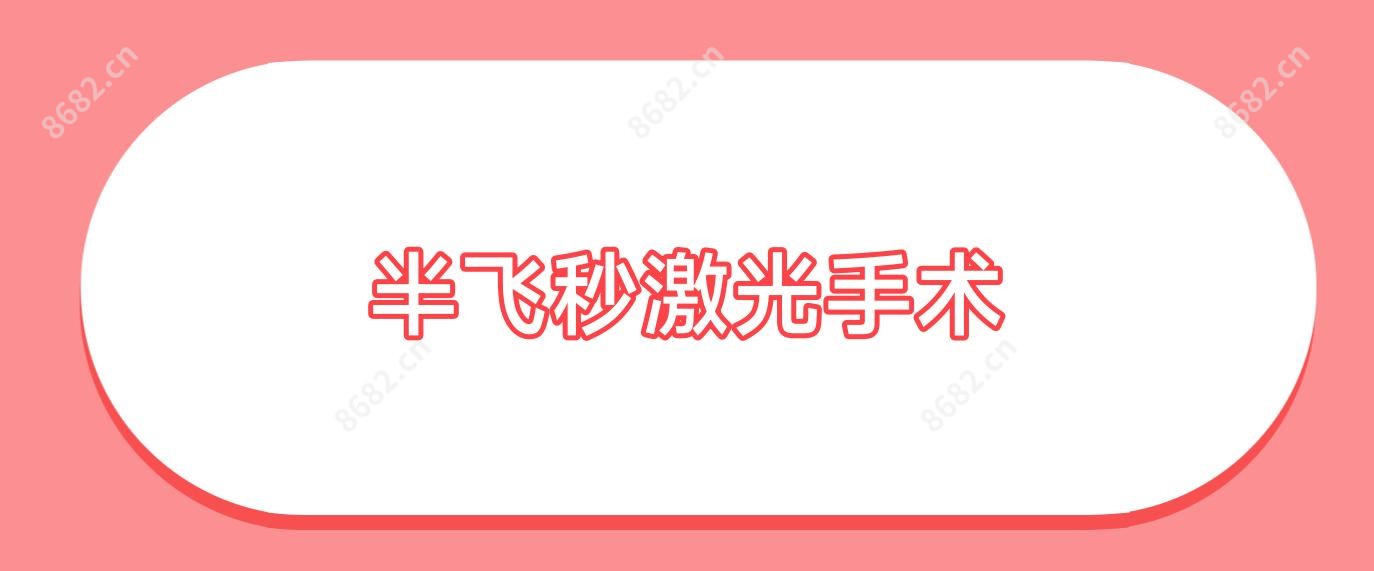 半飞秒激光手术