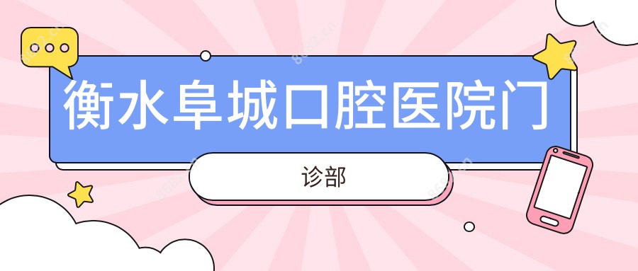 衡水阜城口腔医院门诊部
