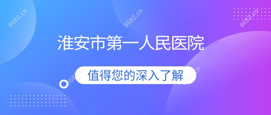 淮安市一人民医院