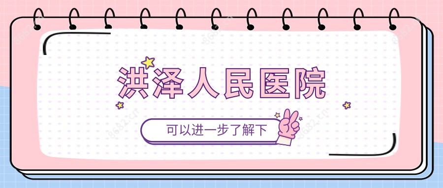 洪泽人民医院