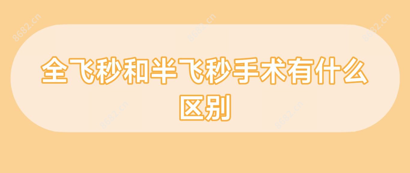 全飞秒和半飞秒手术有什么区别