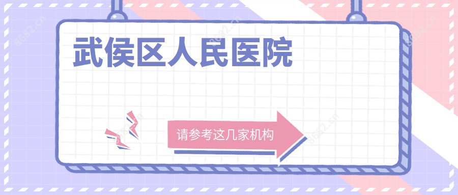 武侯区人民医院