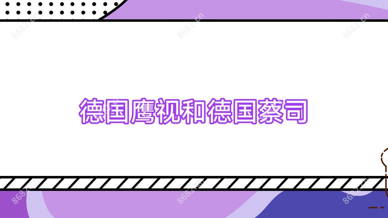 德国鹰视和德国蔡司