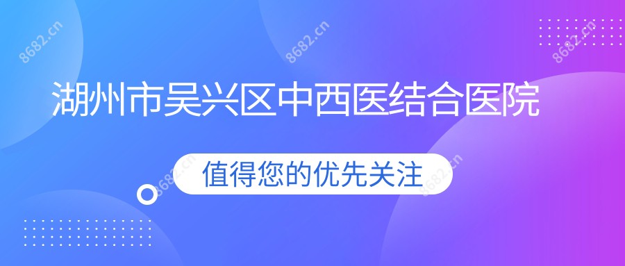 湖州市吴兴区中西医结合医院