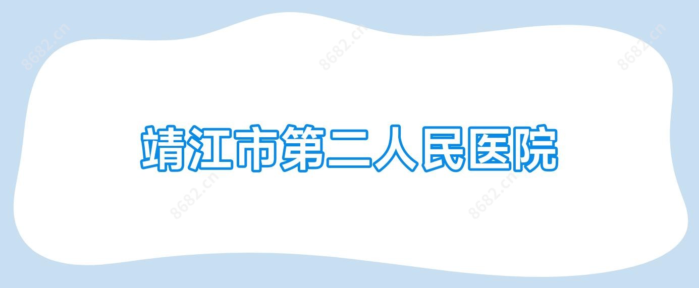 靖江市第二人民医院