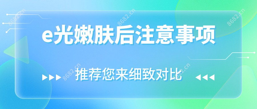 e光嫩肤后注意事项