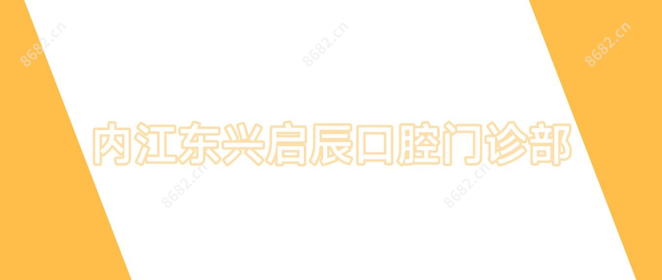 内江东兴启辰口腔门诊部