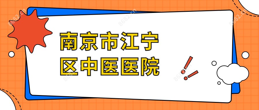 南京市江宁区中医医院