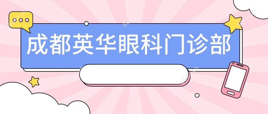 成都英华眼科门诊部