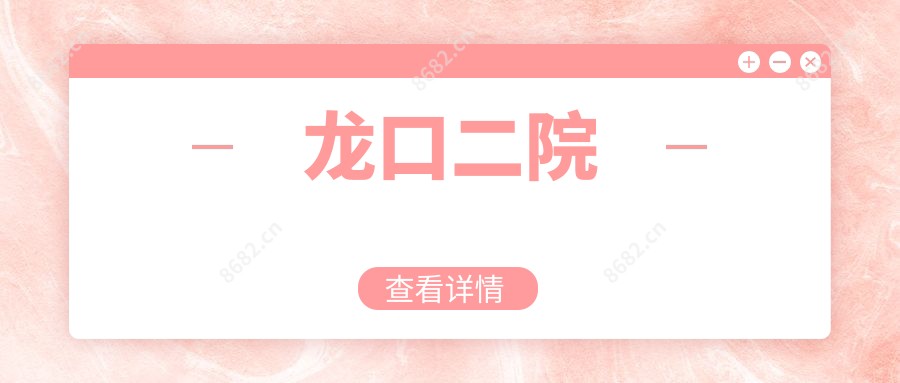 龙口二院
