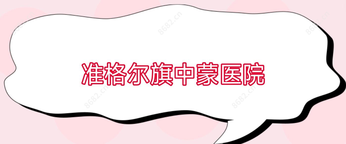 准格尔旗中蒙医院