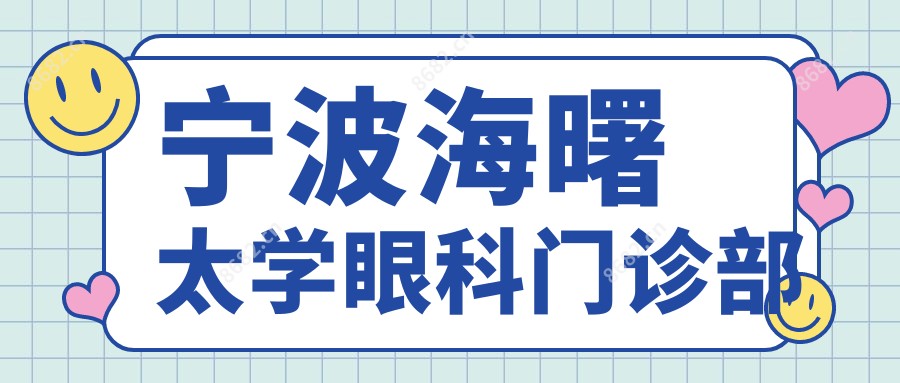 宁波海曙太学眼科门诊部