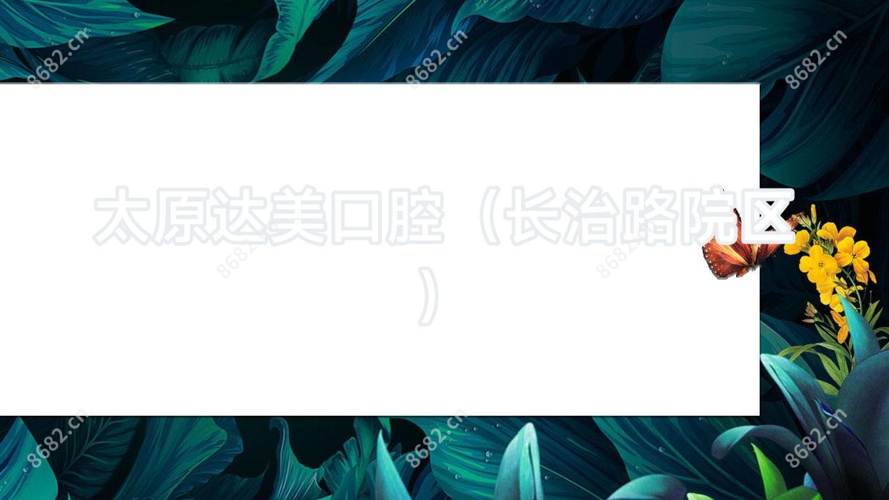 太原达美口腔(长治路院区)