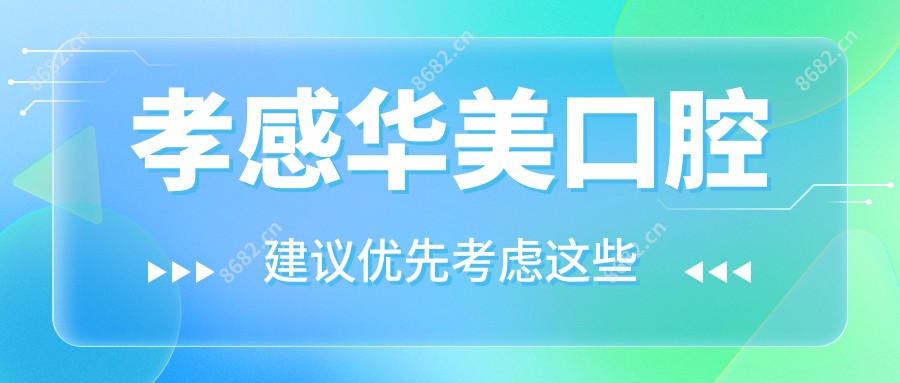 孝感华美口腔