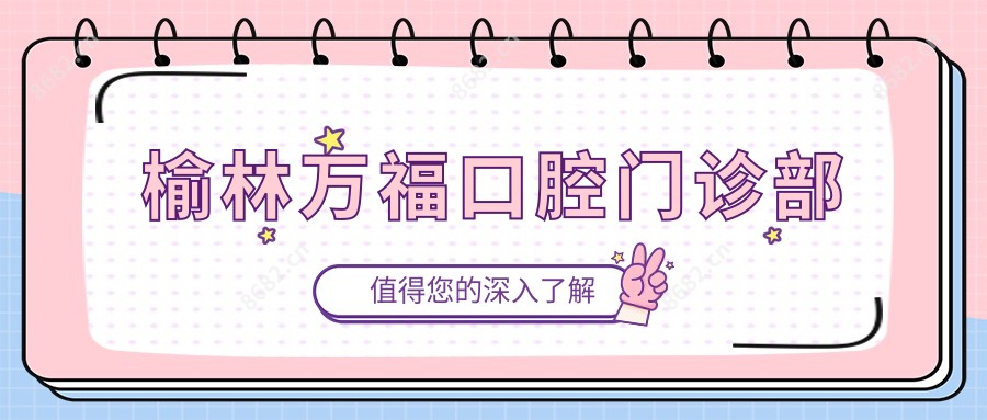 榆林万福口腔门诊部