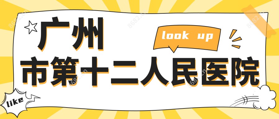 广州市第十二人民医院