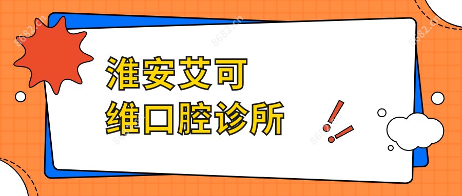 淮安艾可维口腔诊所
