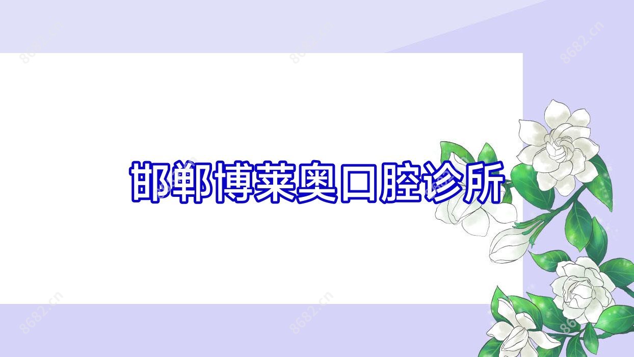 邯郸博莱奥口腔诊所