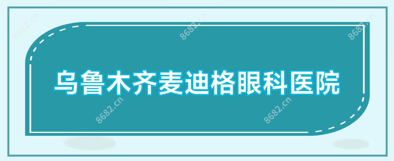 乌鲁木齐麦迪格眼科医院
