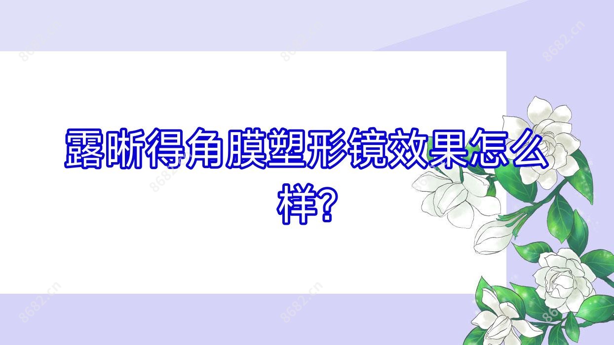 露晰得角膜塑形镜疗效怎么样?