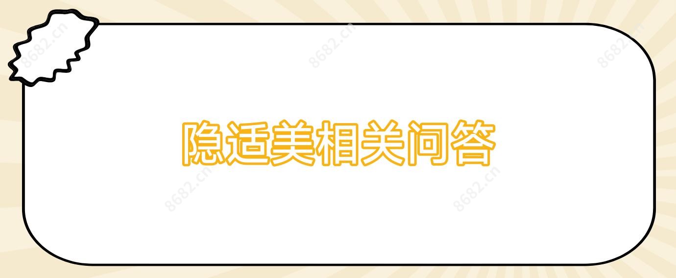 隐适美相关问答