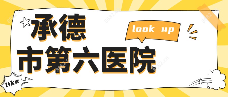 承德市第六医院