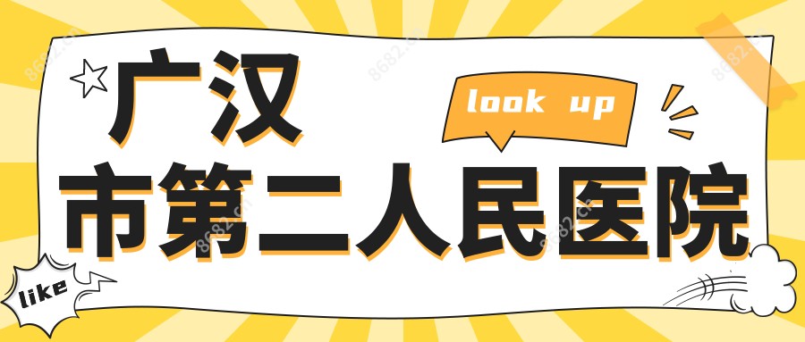 广汉市第二人民医院