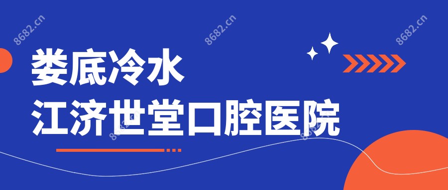 娄底冷水江济世堂口腔医院