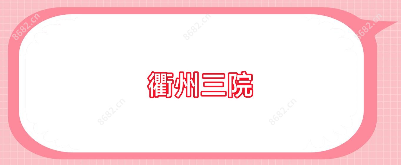 衢州三院